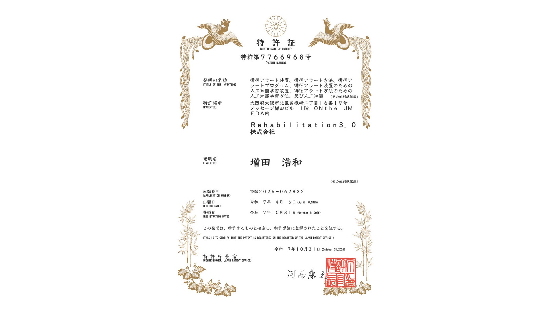 徘徊アラート装置」に関する特許を取得しました！ | Rehabilitation3.0